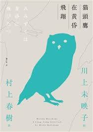 貓頭鷹在黃昏飛翔 (時報出版 2019)