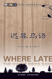 迟暮鸟语 (四川科学技术出版社 2007)