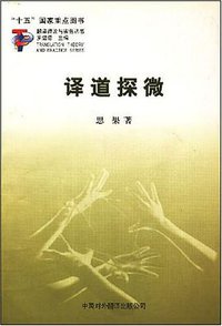 译道探微 (中国对外翻译出版公司 2002)