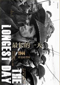 最长的一天 (中信出版集团·新思文化 2018)