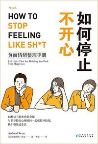 如何停止不开心 (后浪丨贵州人民出版社 2020)