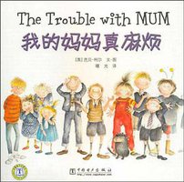我的妈妈真麻烦 (中国电力出版社 2009)