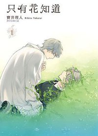 只有花知道(01) (尖端 2011)
