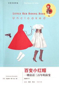 百变小红帽 (生活·读书·新知三联书店 2006)