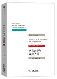 斯宾诺莎与表现问题 (商务印书馆 2019)