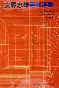 安藤忠雄连战连败 (中国建筑工业出版社 2005)
