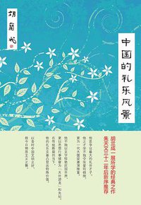 中国的礼乐风景 (中国长安出版社 2013)