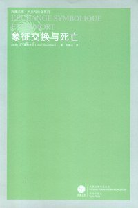 象征交换与死亡 (译林出版社 2009)