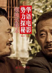 华语电影势力探秘