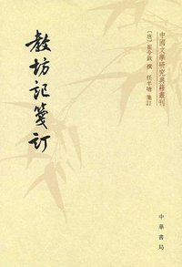 教坊记笺订 (中华书局 2012)