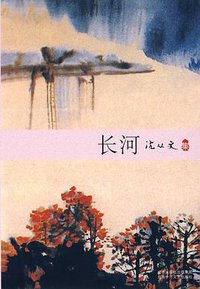 长河 (北京十月文艺出版社 2008)
