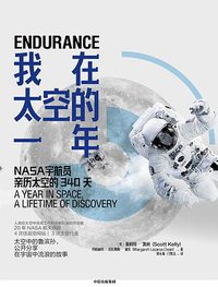 我在太空的一年 (中信出版集团 2019)