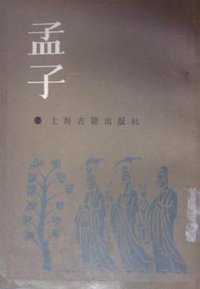 孟子 (上海古籍出版社 1987)
