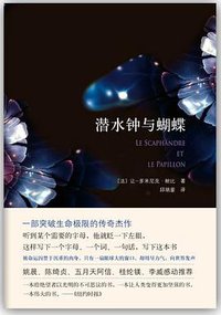 潜水钟与蝴蝶 (南海出版公司 2012)