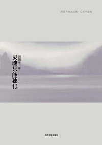灵魂只能独行 (人民文学出版社 2009)