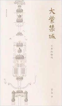 大紫禁城 (紫禁城出版社 2008)