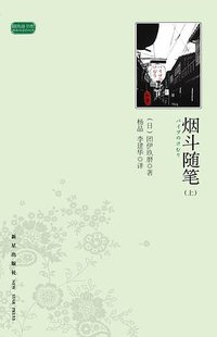 烟斗随笔 (新星出版社 2011)