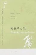 海底两万里 (上海译文出版社 2007)