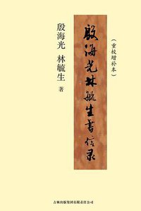 殷海光林毓生书信录 (吉林出版集团有限公司 2008)