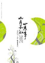 山月不知心底事 (朝华出版社 2008)