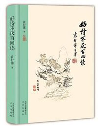 好诗不厌百回读 (北京出版社 2017)