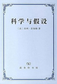科学与假设 (商务印书馆 2006)