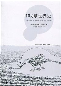 10½章世界史 (译林出版社 2010)