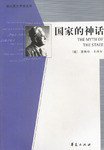 国家的神话 (华夏出版社 2003)