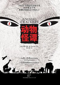 动物怪谭 (上海人民出版社 2011)