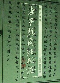 老子想尔注校证 (上海古籍出版社 1991)