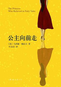 公主向前走 (南海出版公司 2009)
