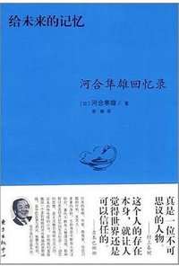 给未来的记忆 (东方出版中心 2011)