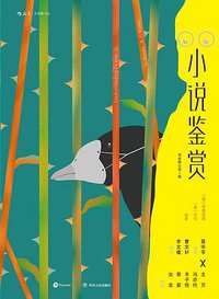 小说鉴赏（双语修订第3版） (后浪丨四川人民出版社 2020)