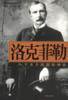洛克菲勒:一个关于财富的神话 (海南出版社 2002)