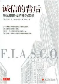 诚信的背后 (当代中国出版社 2008)