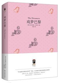 戏梦巴黎 (北京燕山出版社 2018)