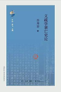 义疏学衰亡史论 (生活·读书·新知三联书店 2017)