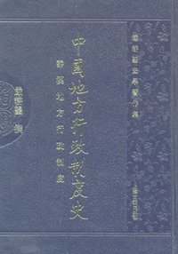 中國地方行政制度史 (上海古籍出版社 2007)