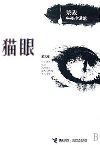 猫眼 (接力出版社 2006)