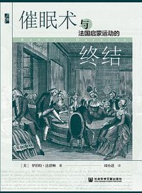 催眠术与法国启蒙运动的终结 (社会科学文献出版社 2021)