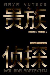 贵族侦探 (新星出版社 2013)