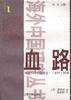 血路 (江苏人民出版社 1996)