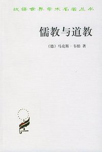 儒教与道教 (商务印书馆 2004)