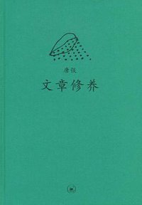 文章修养 (生活·读书·新知三联书店 2008)