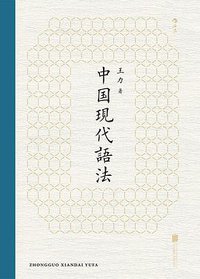 中国现代语法 (后浪丨北京联合出版公司 2019)