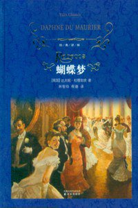 蝴蝶梦 (译林出版社 2010)