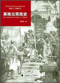 英格兰宪政史 (中国政法大学出版社 2010)