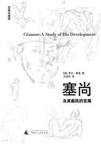 塞尚及其画风的发展 (广西师范大学出版社 2009)