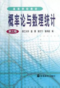 概率论与数理统计 (高等教育出版社 2001)
