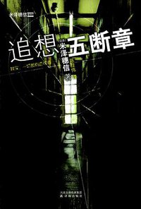 追想五断章 (译林出版社 2011)
